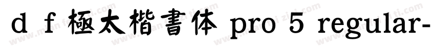 ｄｆ極太楷書体 pro 5 regular字体转换